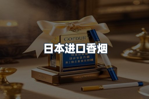日本香烟系列